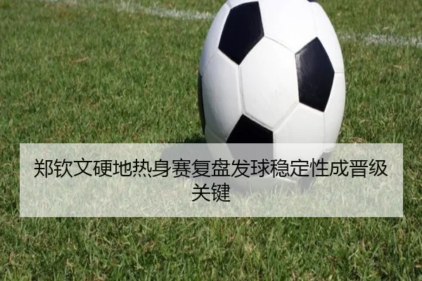 郑钦文硬地热身赛复盘发球稳定性成晋级关键